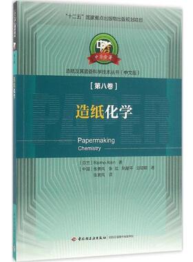 R.爱连 (Raimo Alen), 张素风, 张斌, 姚献平, 等造纸化学-第八卷（正版旧书包邮）中国轻工业出版社9787518405886