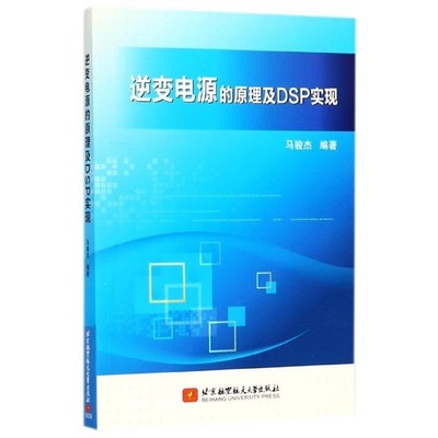 马骏杰逆变电源的原理及DSP实现（正版旧书包邮）北京航空航天大学出版社9787512427228