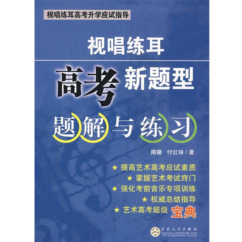 隋镛,付红妹　编著视唱练耳高考新题型题解与练习（正版旧书包邮）百花文艺出版社9787530649060