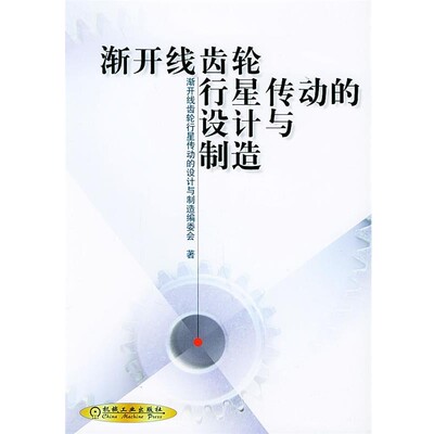 渐开线齿轮行星传动的设计与制造编委会 著渐开线齿轮行星传动的设计与制造（正版旧书包邮）机械工业出版社9787111098324