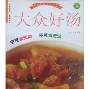 沈志　编著大众好汤（正版旧书包邮）天津科学技术出版社9787530841693