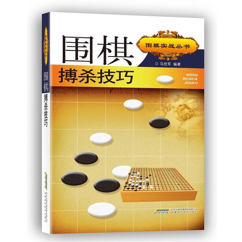 马世军围棋搏杀技巧（正版旧书包邮）安徽科学技术出版社9787533765729