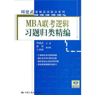 周建武 主编MBA联考逻辑习题归类精编（正版旧书包邮）中国人民大学出版社9787300105413