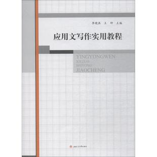 李晓燕, 王坤, 主编应用文写作实用教程（正版旧书包邮）成都西南交通大学出版社出版社有限公司9787564362652