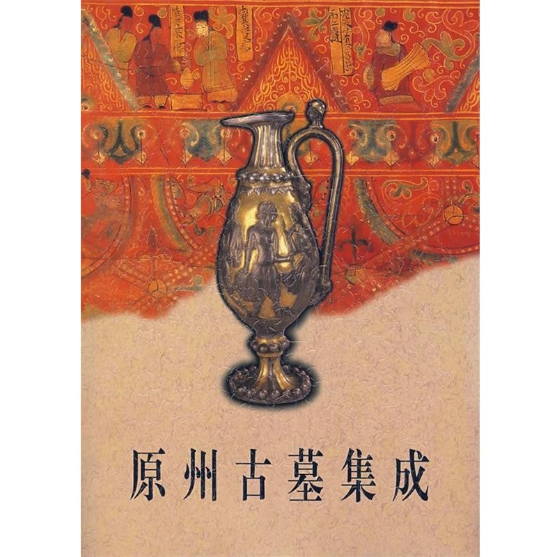 宁夏回族自治区固原博物馆,中日原州联合考古队 编原州古墓集成（正版旧书包邮）文物出版社9787501011216