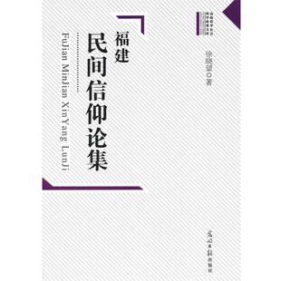 徐晓望　著高校哲学社会科学成果文库--福建民间信仰论集（正版旧书包邮）光明日报出版社9787511210074