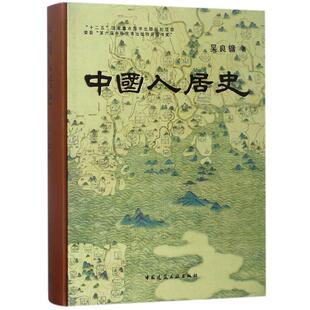 吴良镛　著中国人居史（正版旧书包邮）中国建筑工业出版社9787112167852
