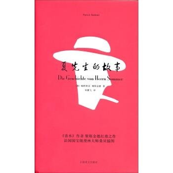 [德] 帕特里克·聚斯金德 著,宋健飞 译夏先生的故事（正版旧书包邮）上海译文出版社9787532764020