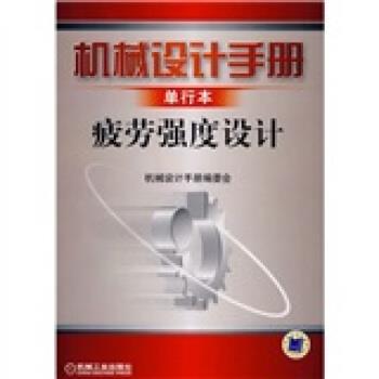 《机械设计手册》编委会 编机械设计手册:单行本疲劳强度设计（正版旧书包邮）机械工业出版社9787111218685