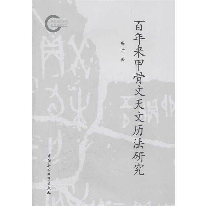 冯时百年来甲骨文天文历法研究（正版旧书包邮）中国社会科学出版社9787516101452