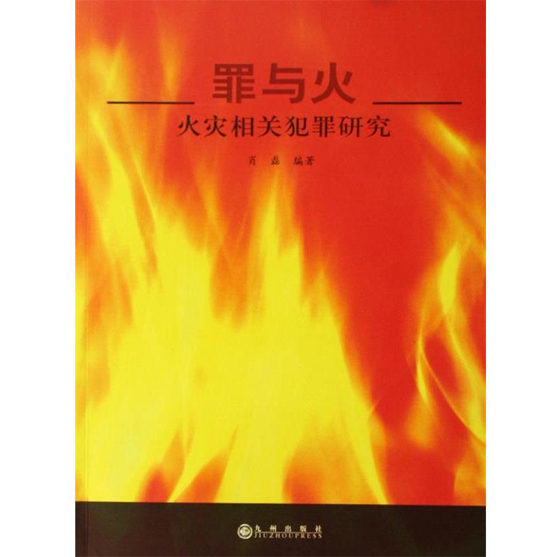 肖磊 著罪与火:火灾相关犯罪研究（正版旧书包邮）九州出版社9787801954985