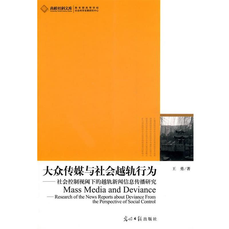 王勇 著高校社科文库-大众传媒与社会越轨行为--社会控制视阈下的越轨新闻信息传播研究（正版旧书包邮）光明日报出版社