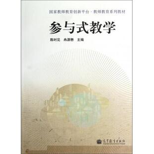 陈时见,冉源懋 编国家教师教育创新平台·教师教育系列教材:参与式教学（正版旧书包邮）高等教育出版社9787040344585