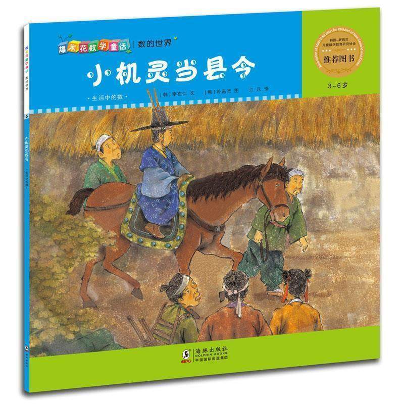 (韩)李彩仁爆米花数学童话:小机灵当县令（正版旧书包邮）海豚出版社9787511022356,书籍/杂志/报纸,儿童文学,淘宝优惠券,粉丝福利购,淘宝优惠卷