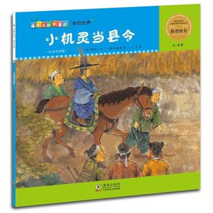 (韩)李彩仁爆米花数学童话:小机灵当县令（正版旧书包邮）海豚出版社9787511022356