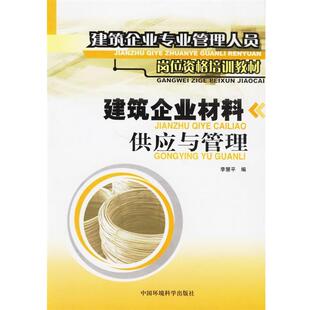 李慧平 编建筑企业材料供应与管理（正版旧书包邮）中国环境科学出版社9787801353603