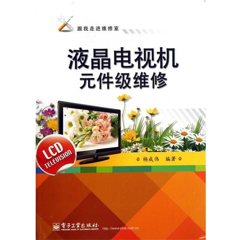 杨成伟液晶电视机元件级维修（正版旧书包邮）电子工业出版社9787121209413