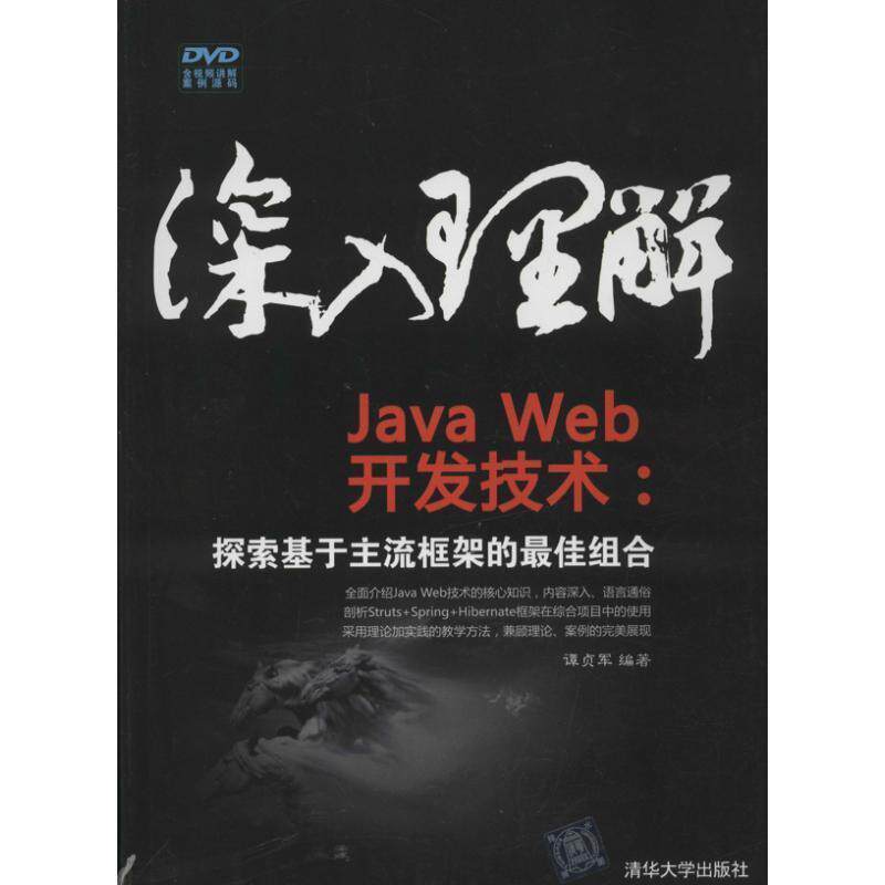 谭贞军深入理解JavaWeb开发技术:探索基于主流框架的佳组合（正版旧书包邮）清华大学出版社9787302310105
