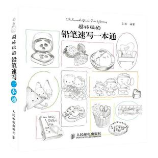孙松　编著超好玩的铅笔速写一本通（正版旧书包邮）人民邮电出版社9787115376619