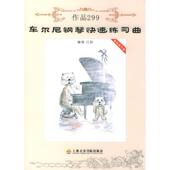 车尔尼 包邮 注释车尔尼钢琴快速练习曲作品299 林华 旧书 上海音乐学院出版 社9787806921388 正版 Czerny 作曲 奥