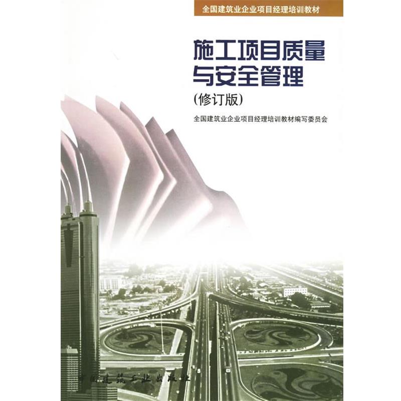 全国建筑业企业项目经理培训教材编写委员会 编施工项目质量与安全管理（正版旧书包邮）中国建筑工业出版社9787112049202