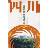 浙江人民出版 钱钧 社9787213034886 旧书 包邮 编著四川著名景点导游词 正版