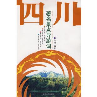 钱钧 编著四川著名景点导游词(正版旧书包邮)浙江人民出版社9787213034886