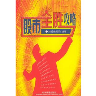 刘明清股市全胜功略（正版旧书包邮）经济管理9787801621221
