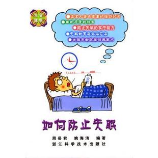 姚海清如何防止失眠 浙江科学技术出版 正版 包邮 社9787534120893 旧书 周岳君