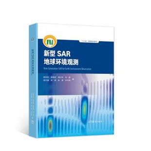 郭华东,李新武,傅文学,张露,吴文瑾... 著新型SAR地球环境观测（正版旧书包邮）高等教育出版社9787040556001