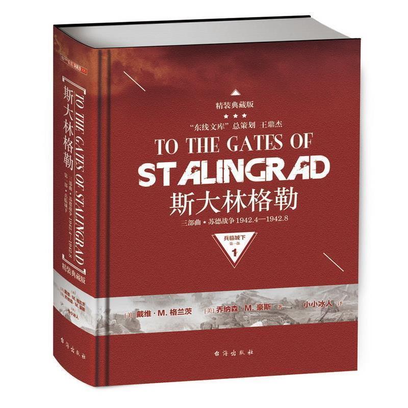 [东线文库](美) 戴维·M.格兰茨, (美) 乔纳森·M.豪斯,小小冰人斯大林格勒三部曲第一部:兵临城下（正版旧书包邮）台海出版社