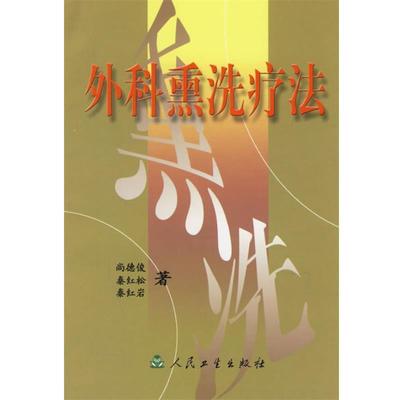尚德俊　等著外科熏洗疗法（正版旧书包邮）人民卫生出版社9787117055314