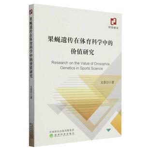 文登台果蝇遗传在体育科学中的价值研究（正版旧书包邮）经济科学出版社9787521846737
