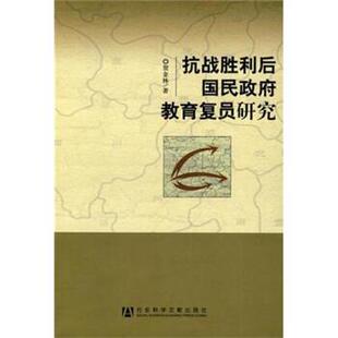 贺金林 著抗战胜利后国民政府教育复员研究(正版旧书包邮)社会科学文献出版社9787509714874
