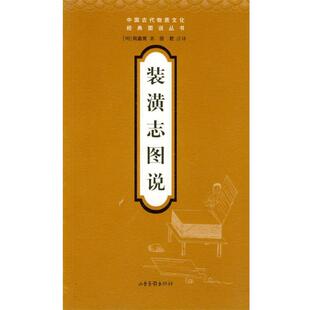 周嘉胄 著,田君 注释装潢志图说(正版旧书包邮)山东画报出版社9787806036945