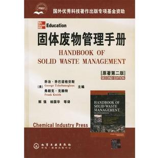 (美)乔巴诺格劳斯,(美)克赖特 主编,解强,杨国华 等译固体废物管理手册(正版旧书包邮)化学工业出版社9787502582579