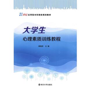 顾晓虎21世纪应用型本科院校规划教材:大学生心理素质训练教程（正版旧书包邮）南京大学出版社9787305118364