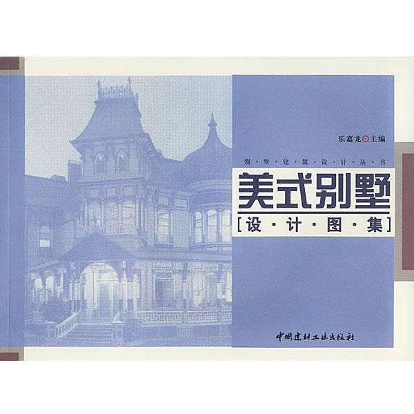 乐嘉龙 主编美式别墅设计图集（正版旧书包邮）中国建材工业出版社9787801596017