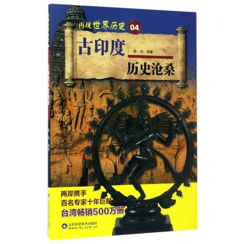 陈杰 著古印度历史沧桑（正版旧书包邮）山东科学技术出版社9787533187668