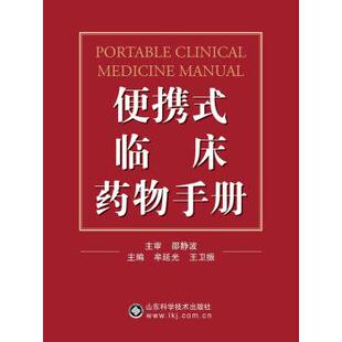 牟延光,王卫振 著便携式临床药物手册（正版旧书包邮）山东科学技术出版社9787533189129