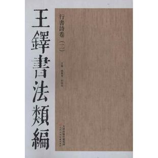 杨惠东,许晓俊　主编王铎书法类编·行书诗卷（正版旧书包邮）天津人民美术出版社9787530546864