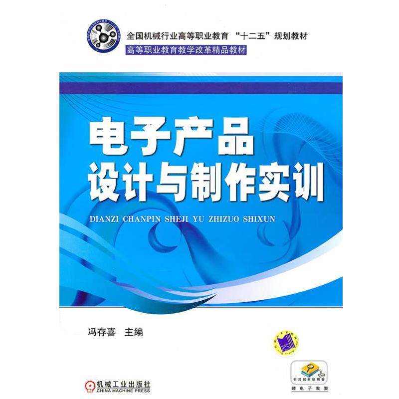 冯存喜　主编电子产品设计与制作实训（正版旧书包邮）机械工业出版社9787111316558
