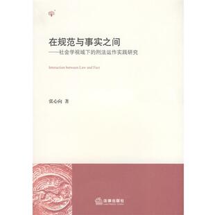 张心向　著在规范与事实之间（正版旧书包邮）法律出版社9787503687693