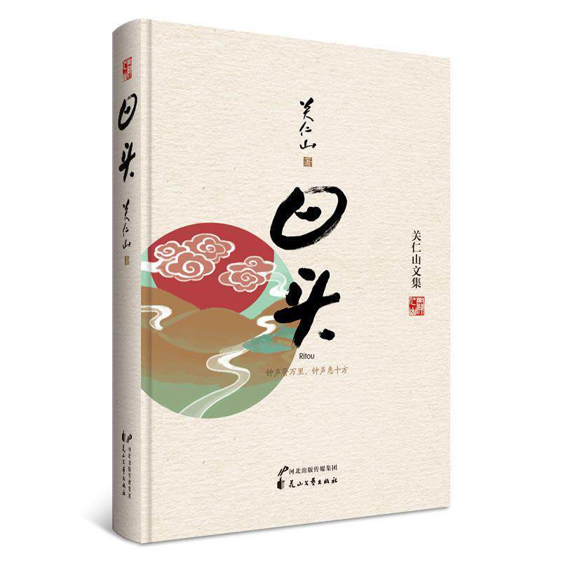 关仁山关仁山文集:日头（正版旧书包邮）花山文艺出版社有限责任公司9787807557722