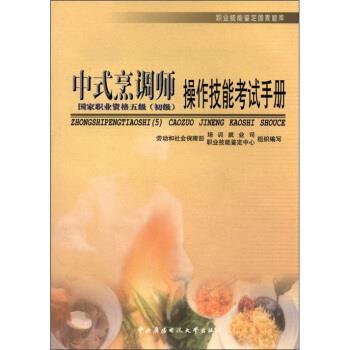劳动和社会保障部培训就业司,职业技能鉴定中心 编职业技能鉴定国家题库:中式烹调师操作技能考试手册（正版旧书包邮）中央广播电
