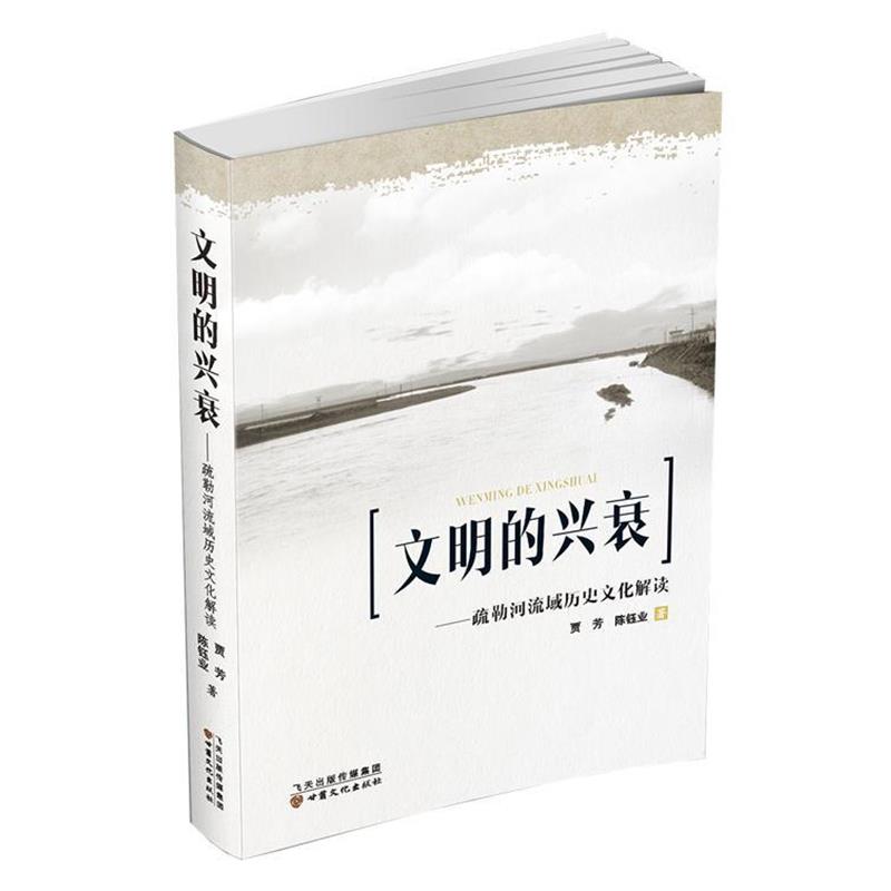 贾芳 陈钰业 著文明的兴衰-疏勒河流域历史文化解读（正版旧书包邮）甘肃文化出版社9787549006267
