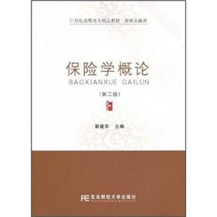 翟建华 著21世纪高职高专精品教材·财政金融类:保险学概论（正版旧书包邮）东北财经大学出版社9787811227925