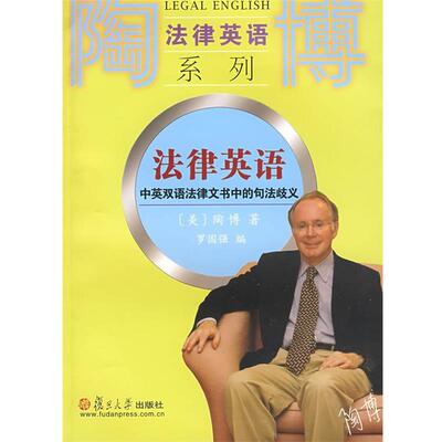 (美)陶博　著,罗国强　编法律英语:中英双语法律文书中的句法歧义（正版旧书包邮）复旦大学出版社9787309062847