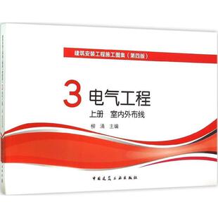 柳涌室内外布线-电气工程-建筑安装工程施工图集3(正版旧书包邮)中国建筑工业出版社9787112177844