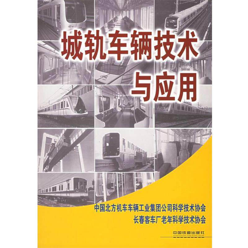 中国北方机车车辆工业集团公司科学技术协会,长春客车厂老年科技工作者协会 编城轨车辆技术与应用（正版旧书包邮）中国铁道出版社